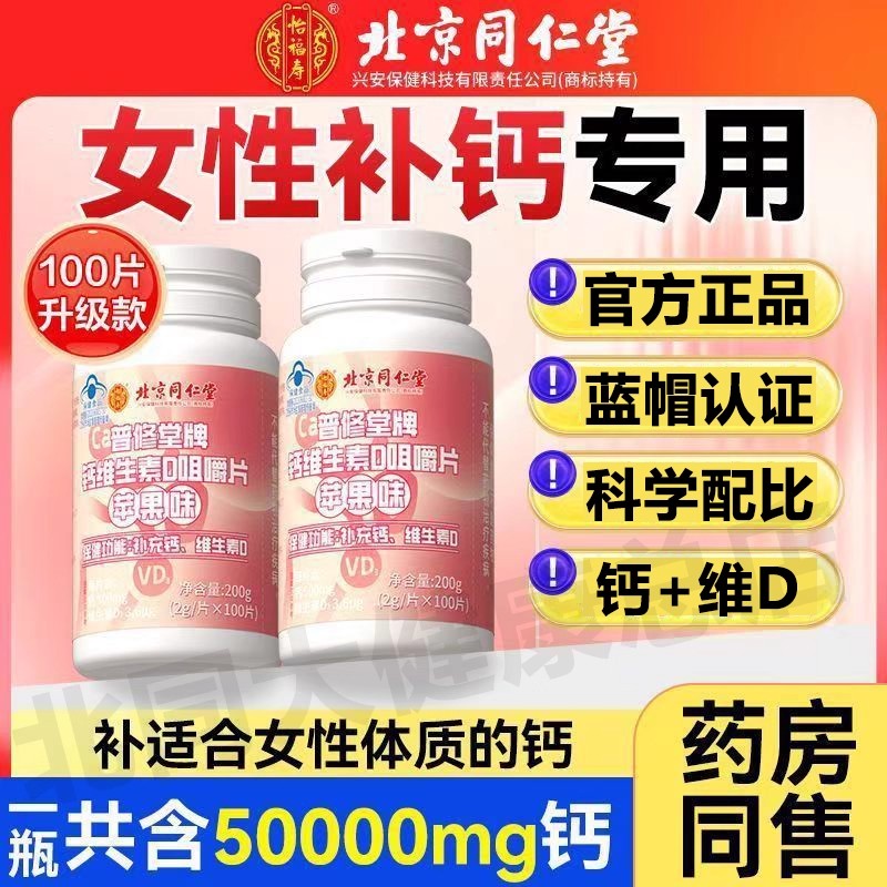 北京同仁堂怡福寿普修堂牌钙维生素D咀嚼片苹果味补养女维生素d3