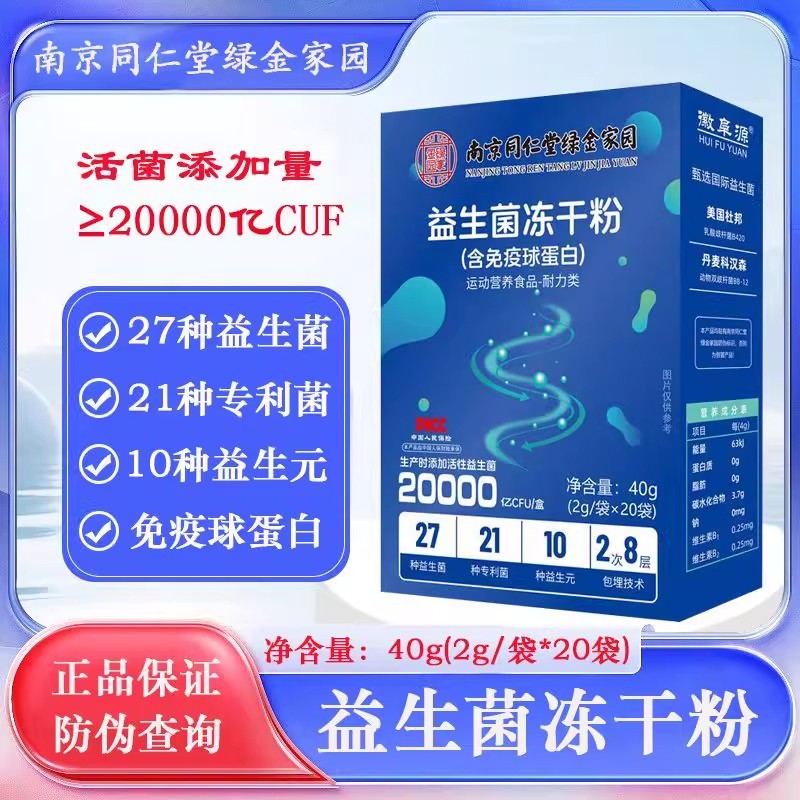 南京同仁堂益生菌冻干粉儿童孕妇中老年成人肠胃免疫球蛋白无蔗糖