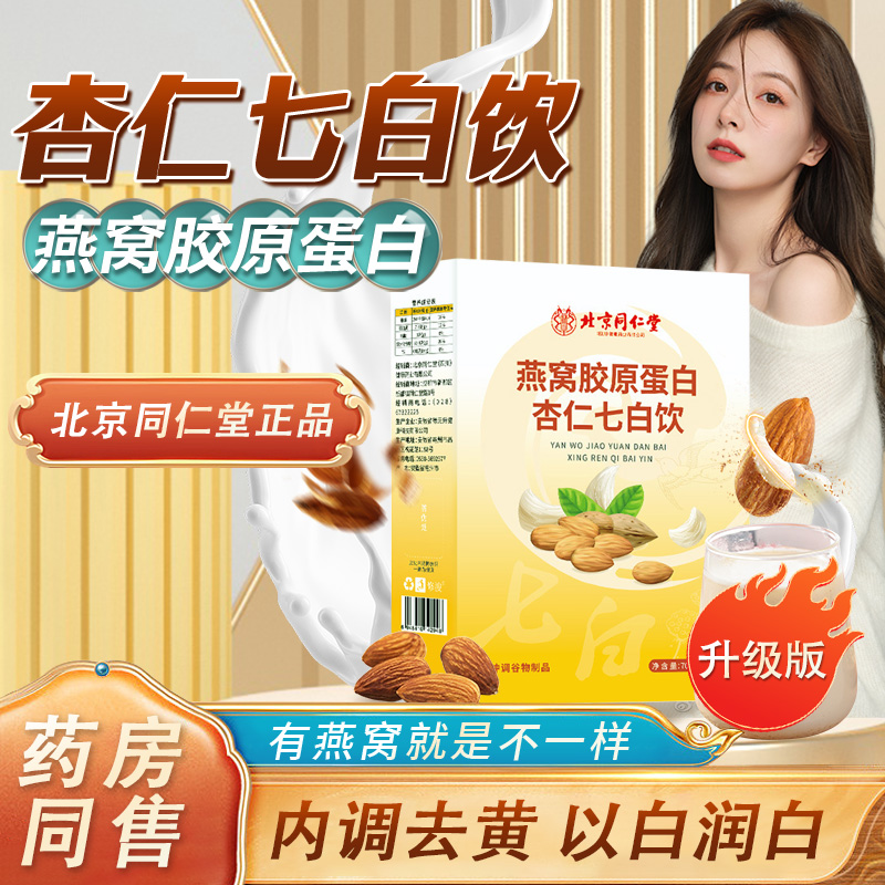 北京同仁堂杏仁七白饮燕窝胶原蛋白茯苓营养代餐粉营养早餐正品