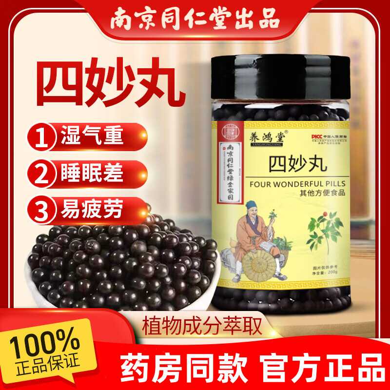 南京同仁堂四妙丸清热解毒祛湿热下注调理健脾胃肝提神非药正品