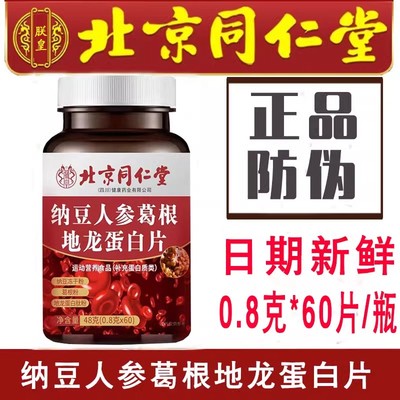 北京同仁堂纳豆人参葛根片红曲地龙蛋白片肽粉补充蛋白冻干粉正品