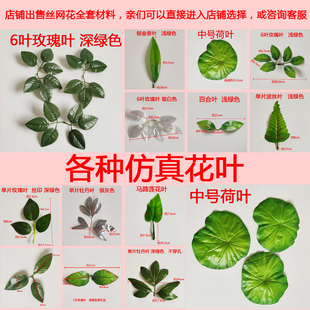 高档树叶丝网花制作材料 优质仿真花叶玫瑰牡丹百合郁金香花叶欧式