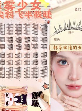 兜兜甜薄雾少女湿尖斜飞半截假睫毛镂空束状ins韩系淡颜白开水睫