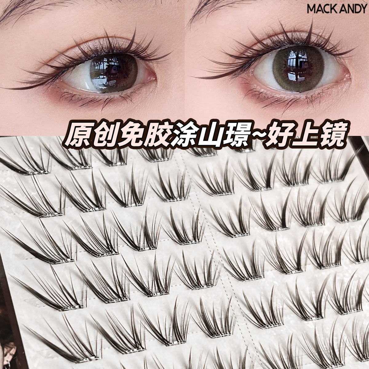 新中式涂山璟假睫毛!清冷感斜飞狐系嫁接感上镜棕色免胶款眼睫毛