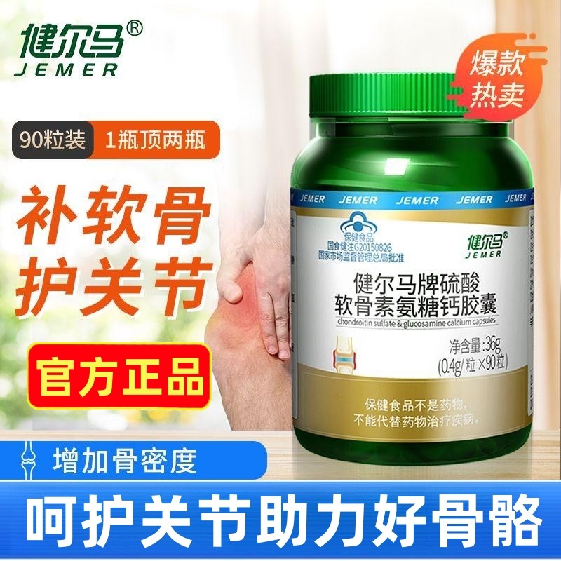 健尔马硫酸氨糖软骨素氨糖钙片胶囊中老年关节疼痛酸软补钙旗舰店