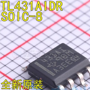原装全新TL431AIDR封装SOIC-8电压基准芯片IC单片机贴片电子元器
