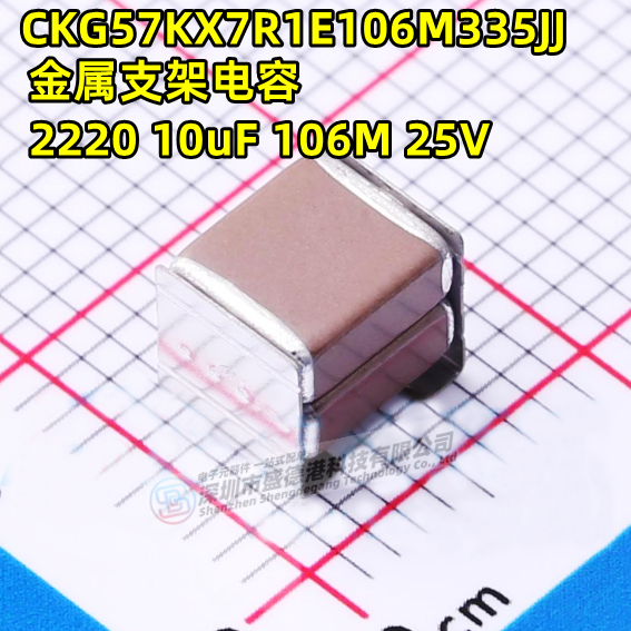 CKG57KX7R1E106M335JJ 2220 10uF ±20% 25V堆栈式金属支架电容
