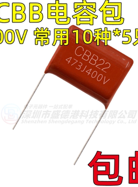 CBB电容包元件包400V103J 473J 104J 224J 474J 105J 10种每种5只