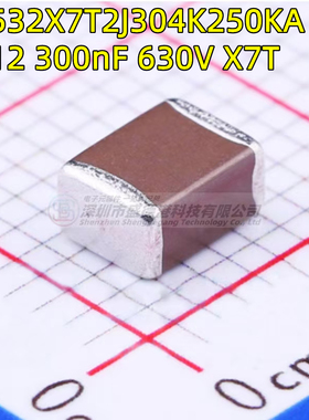 C4532X7T2J304K250KA 1812 304K 贴片电容 300nF ±10% 630V X7T