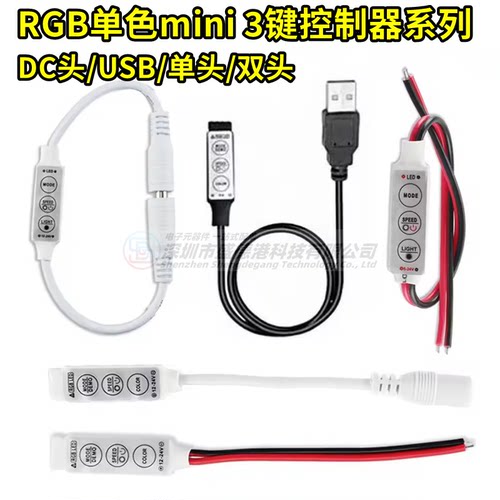 LED三键RGB单色USB控制器调光DC