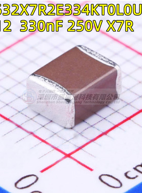 C4532X7R2E334KT0L0U 1812 334K 贴片电容 330nF ±10% 250V