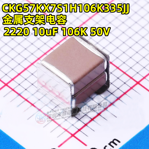 CKG57KX7S1H106K335JJ 10uF ±20% 50V堆栈式金属支架电容