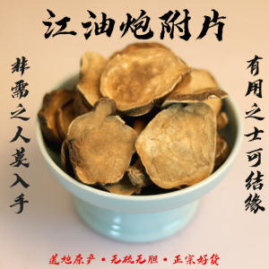 道地无硫江油附片沙炒炮附片火神派扶阳片有没制的去皮四逆汤原材
