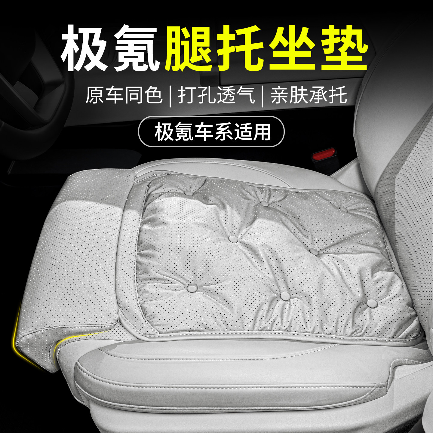 适用于极氪车系腿托坐垫001/007/X/7X/MIX四季汽车腿部延长座椅垫