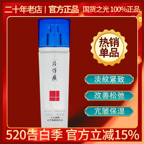 片仔癀灵芝水紧致保湿抗氧化抗皱
