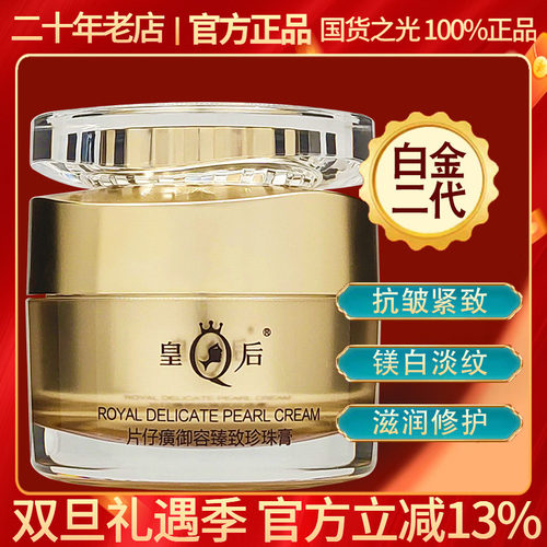 皇后片仔癀御容臻致珍珠膏白金贵妇膏补水淡纹抗皱提亮神面霜正品