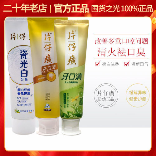 片仔癀牙火清牙膏降牙火去口气