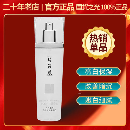 片仔癀珍珠臻白亮肤水去黄淡斑
