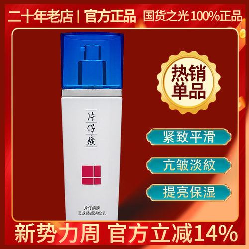 片仔癀灵芝乳液提拉抗皱保湿淡纹