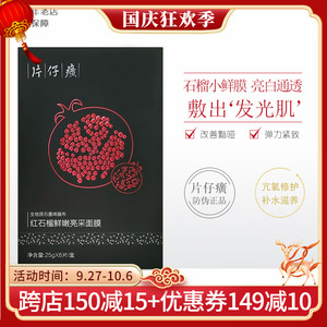 片仔癀红石榴鲜嫩亮采面膜6片生物质石墨烯膜布温和补水提亮肤色