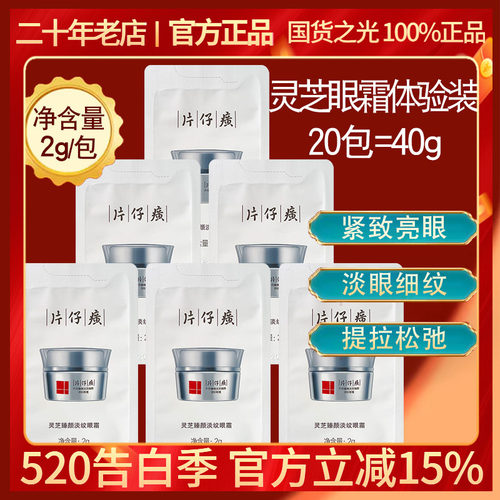 片仔癀灵芝臻颜淡纹眼霜2g体验装