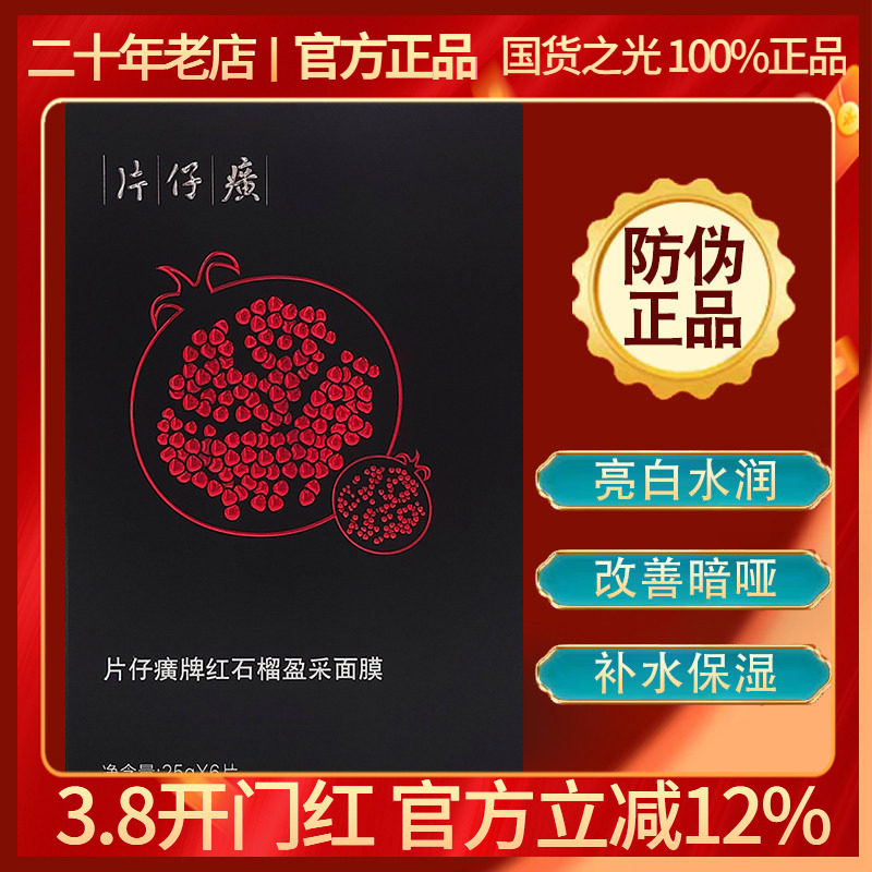 片仔癀红石榴鲜嫩亮采面膜6片生物质石墨烯膜布温和补水提亮肤色
