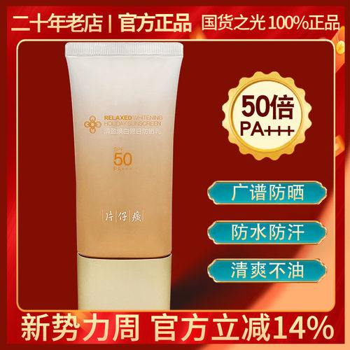 片仔癀清盈焕白假日防晒乳SPF50