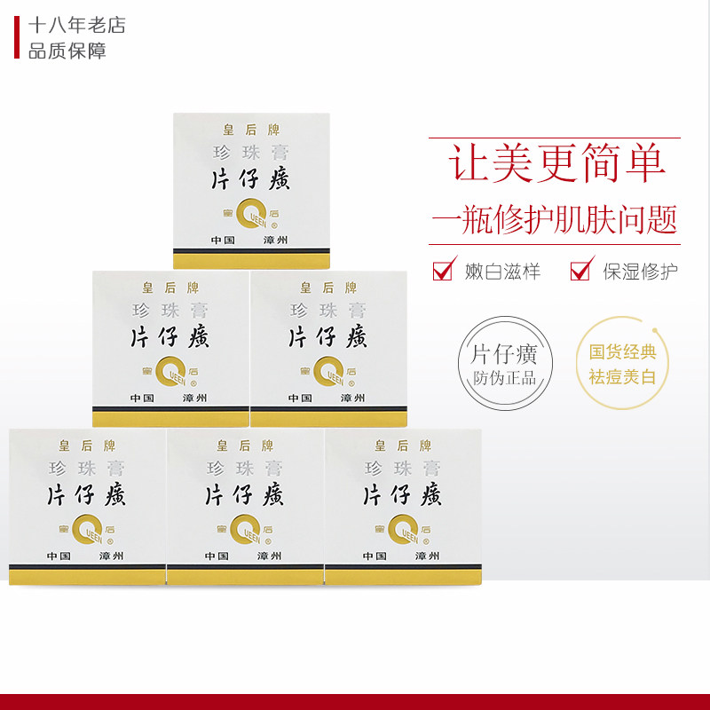 皇后片仔癀珍珠膏20g*6瓶 保湿补水嫩白淡印紧致滋润晚霜面霜使用感如何?