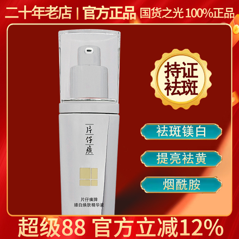 片仔癀珍珠臻白精华液淡斑美白