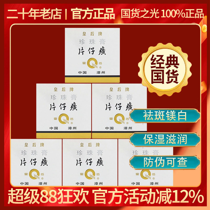 皇后片仔癀珍珠膏嫩白滋养6瓶装图片