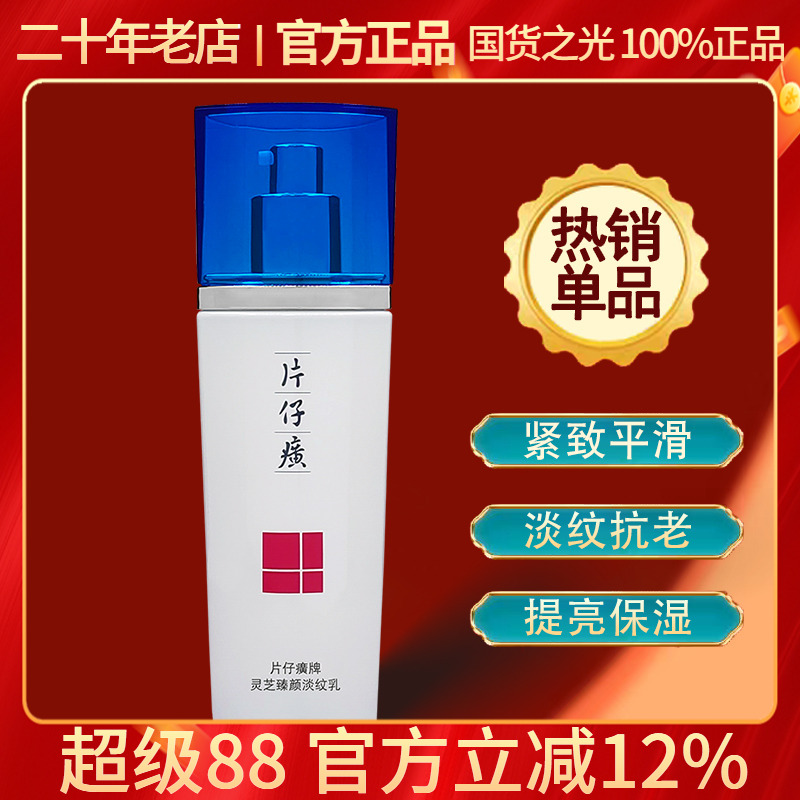 片仔癀灵芝乳液提拉抗皱保湿淡纹