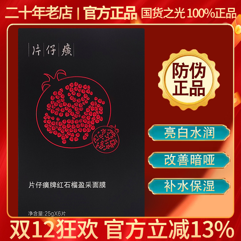 片仔癀红石榴鲜嫩亮采面膜6片生物质石墨烯膜布温和补水提亮肤色