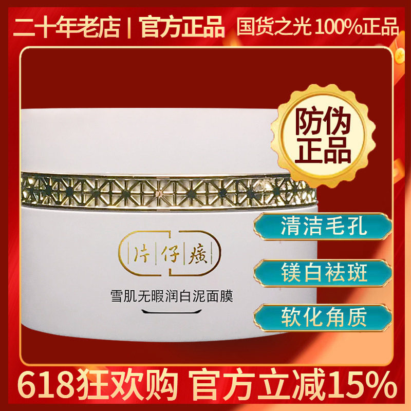 片仔癀雪肌无瑕润白泥面膜200g 补水去黑头清洁收毛孔 净痘淡痘印