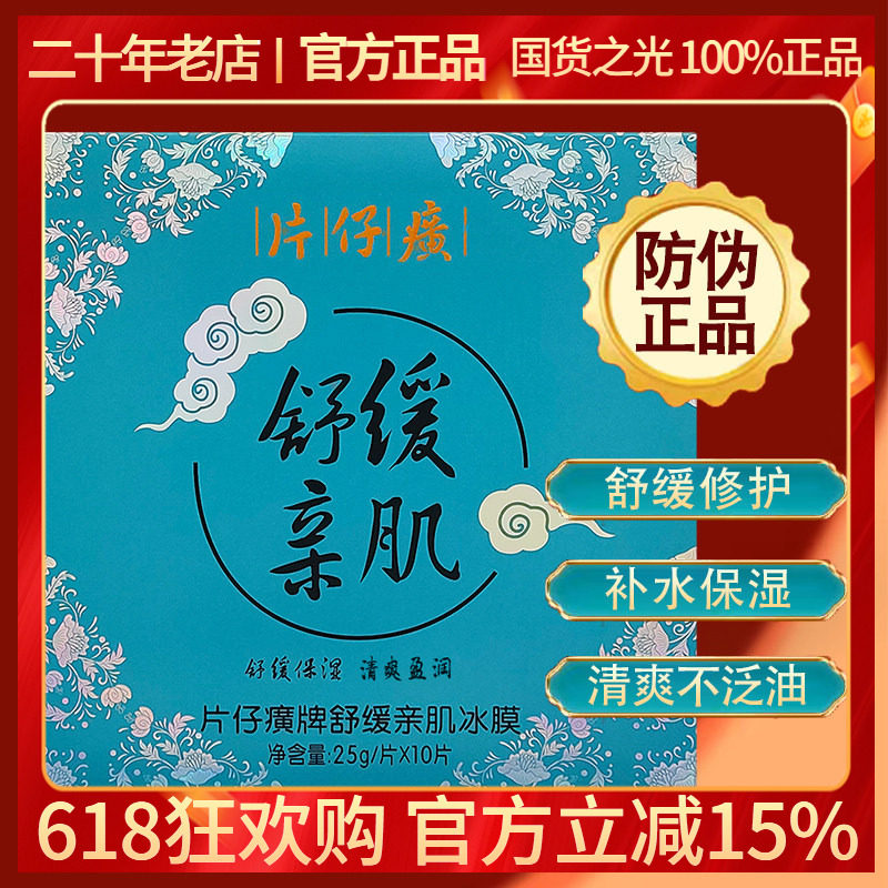 片仔癀舒缓清肌冰爽面膜10片修护收毛孔清洁温和男女补水免洗国货