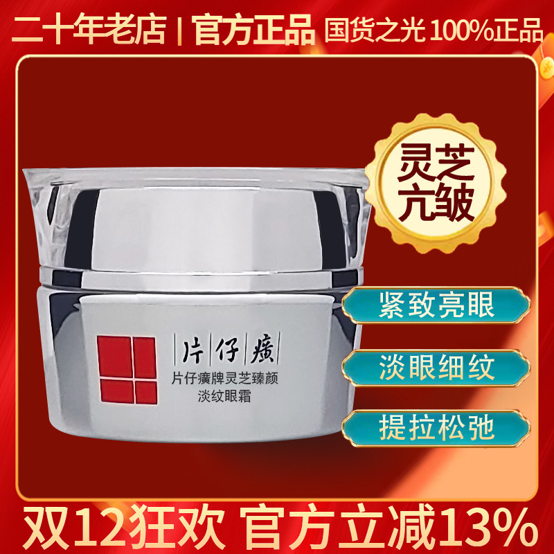 片仔癀灵芝眼霜淡细纹鱼尾纹紧致