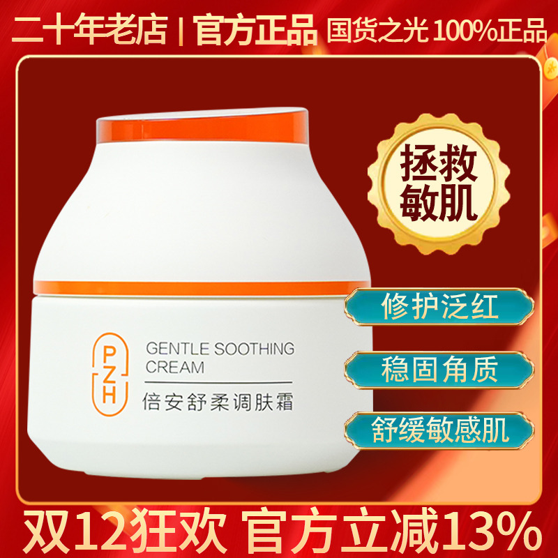 片仔癀倍安舒柔调肤霜修护敏感肌