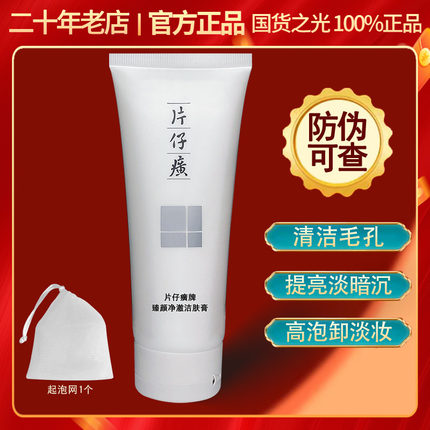 片仔癀臻颜净澈洁肤膏100g清洁卸妆提亮水油洗面奶珍珠臻白洁面乳