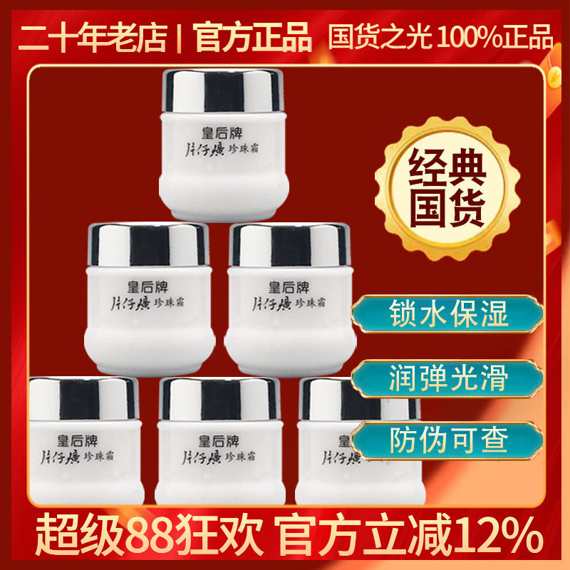 皇后片仔癀珍珠霜6瓶抗敏修护霜图片