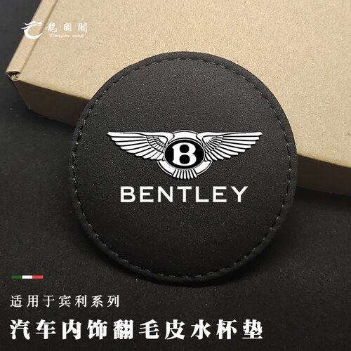 宾利翻毛皮水杯垫飞驰添越欧陆慕尚雅致汽车内饰改装储物槽水杯垫
