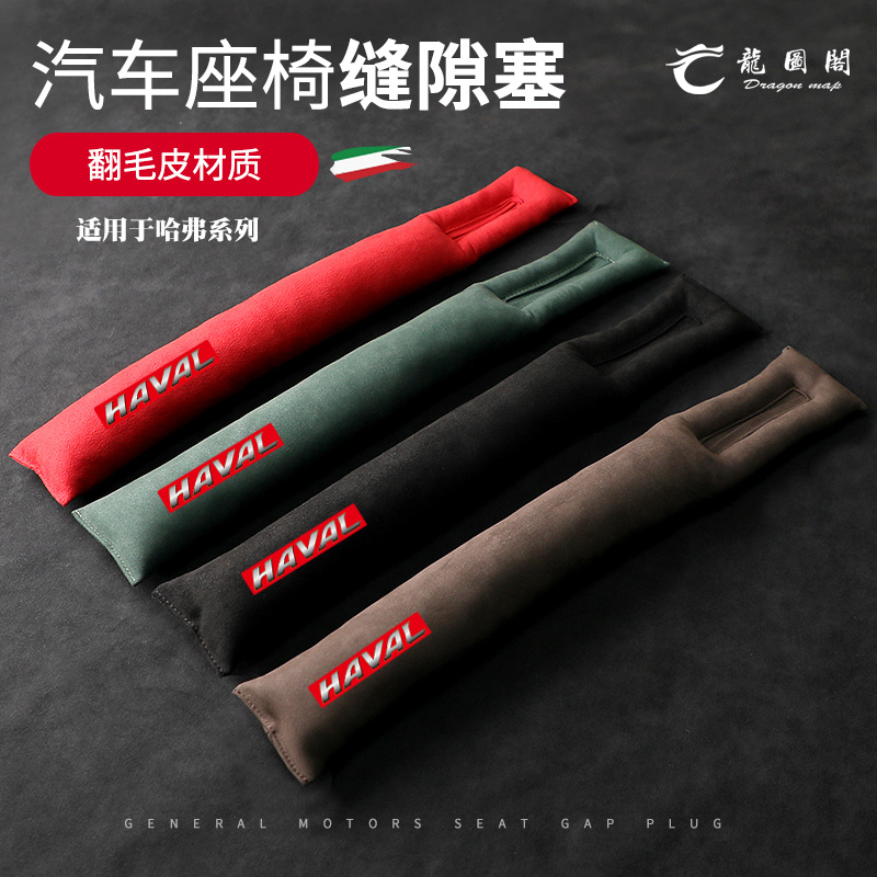 长城哈弗大狗H6H9H2F7F5初恋赤兔车内饰座椅缝隙塞翻毛皮防漏塞条