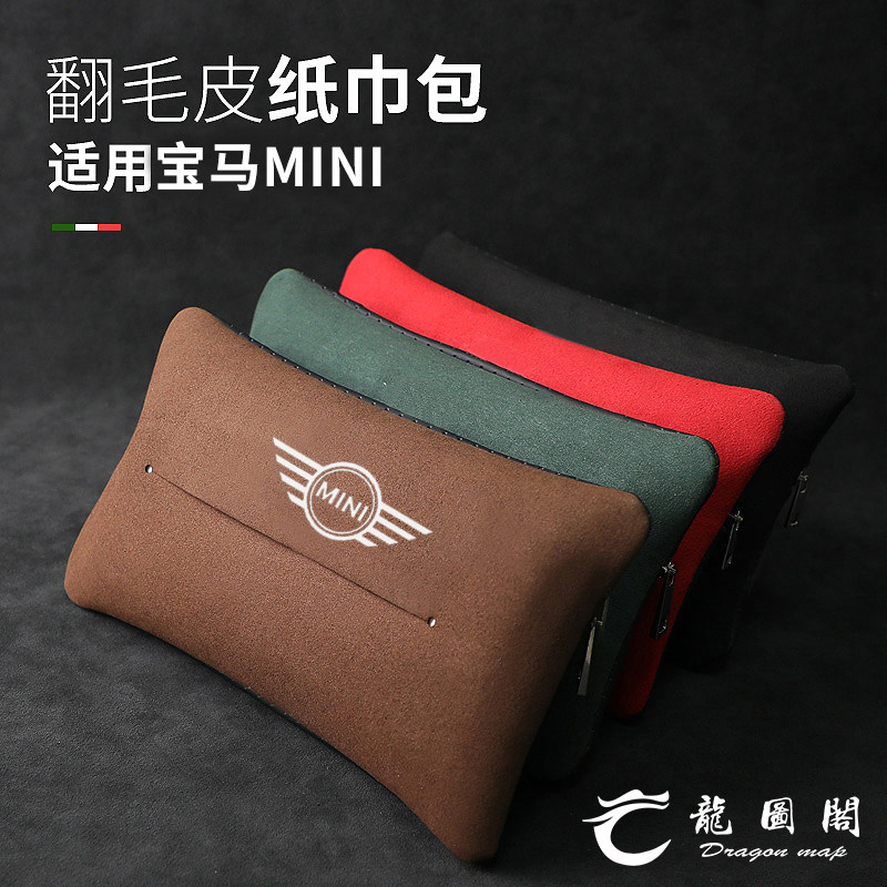 MINI迷你COOPER F56/F55F54R56车载纸巾盒挂式抽纸袋套包汽车内饰