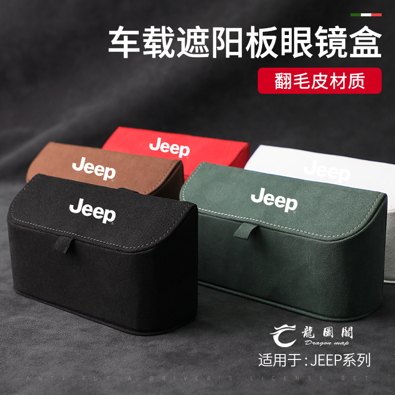 JEEP吉普Alcantara翻毛皮眼镜盒指南者自由侠专用车载墨镜收纳架