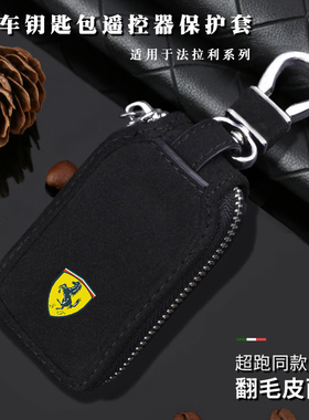 专用法拉利F430 488 458 F12berlinetta汽车钥匙包翻毛皮保护套扣