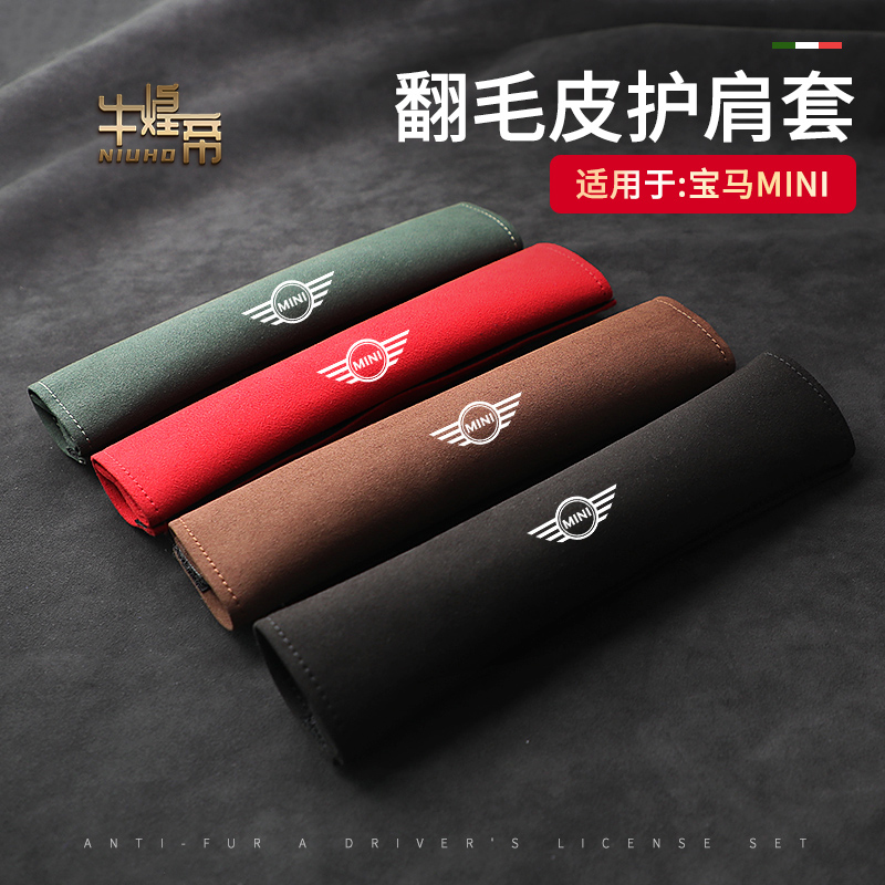 适用宝马迷你MINI COOPER R56 F54 F55 F56 F60汽车安全带护肩套