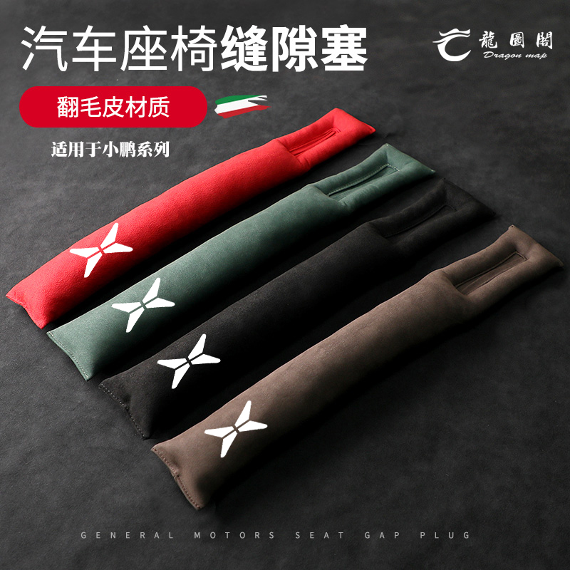 小鹏汽车座椅缝隙塞条G3 P7 P5新能源车载座椅翻毛皮防漏塞条内饰