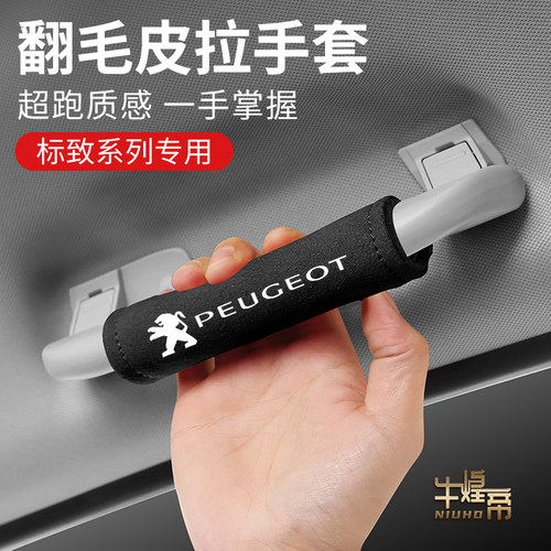 标致车顶棚手扶套308 408 508 4008 5008车内饰把手保护套拉手套