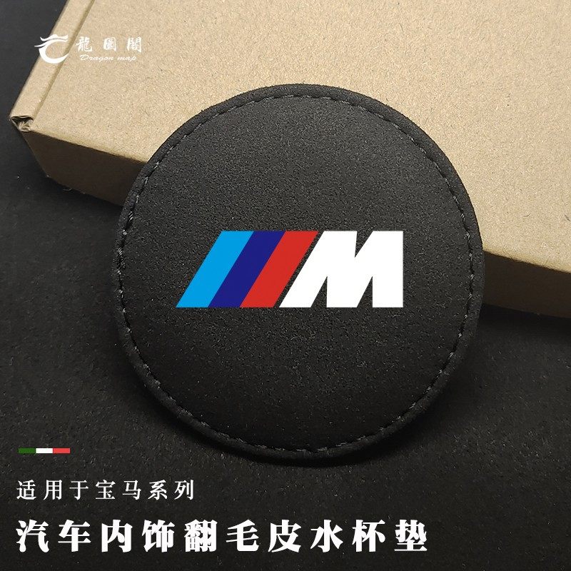 适用宝马翻毛皮水杯垫新3系5系7系X3X6X4X5GT汽车内饰改装M水杯垫