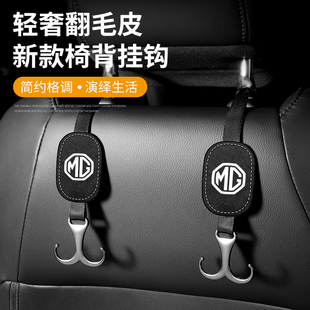 eHS 名爵MG汽车座椅后背挂钩ONE EZS 56领航车载翻毛皮挂勾