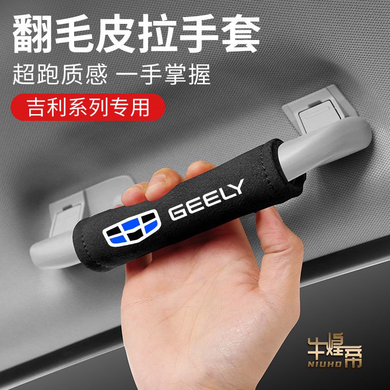 适用吉利帝豪车顶棚把手扶套星越星瑞博越缤越博瑞汽车内饰拉手套