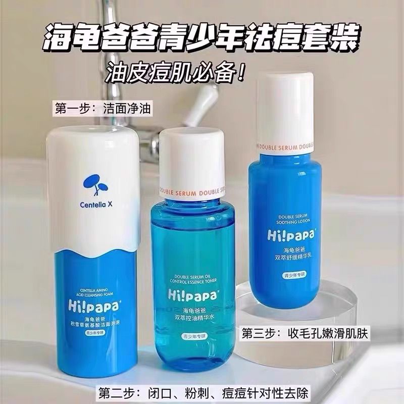 海龟爸爸青少年祛痘控油精华乳液